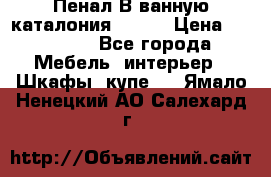 Пенал В ванную каталония belux › Цена ­ 26 789 - Все города Мебель, интерьер » Шкафы, купе   . Ямало-Ненецкий АО,Салехард г.